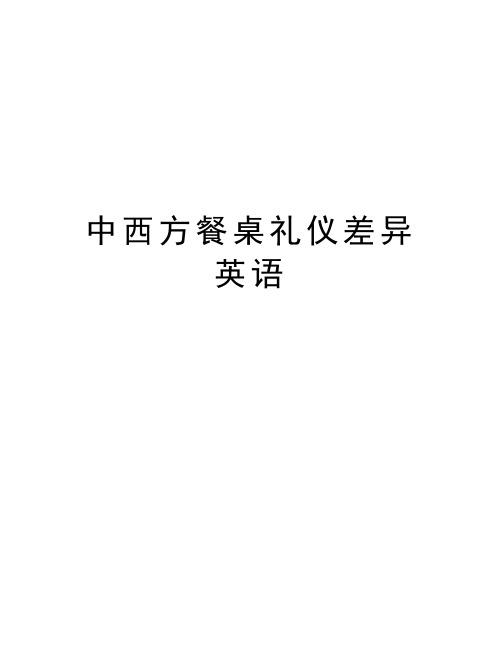 中西方餐桌礼仪差异英语教学文案