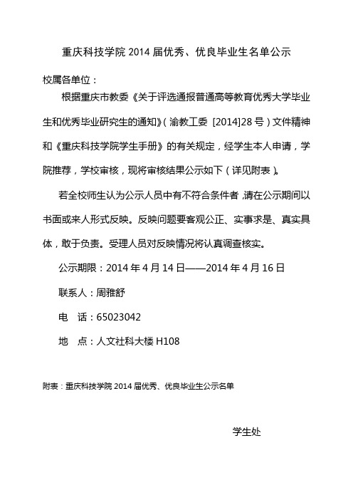 重庆科技学院2014年优秀、优良毕业生公示名单