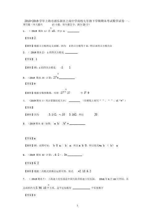 2018-2019学年上海市浦东新区上南中学南校七年级下学期期末考试数学试卷