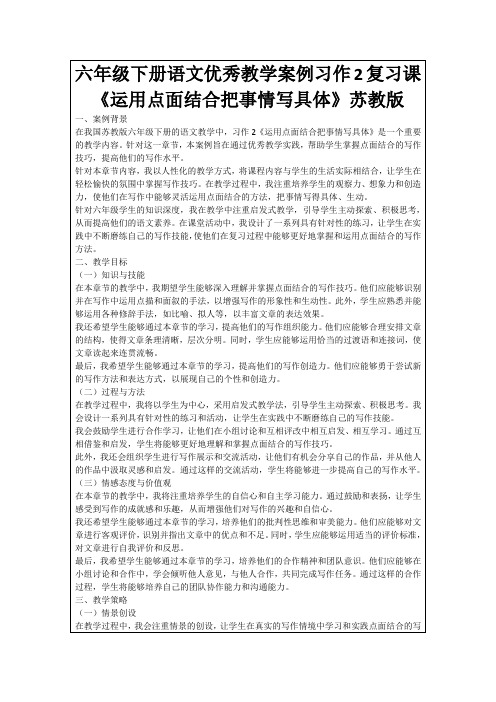 六年级下册语文优秀教学案例习作2复习课《运用点面结合把事情写具体》苏教版