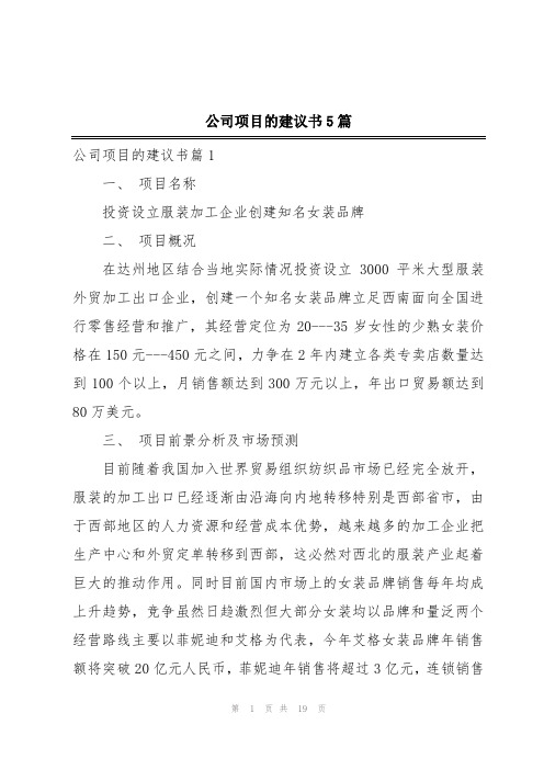 公司项目的建议书5篇