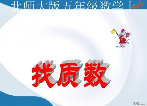 2019最新北师大版数学五年级上册《找质数》课件4