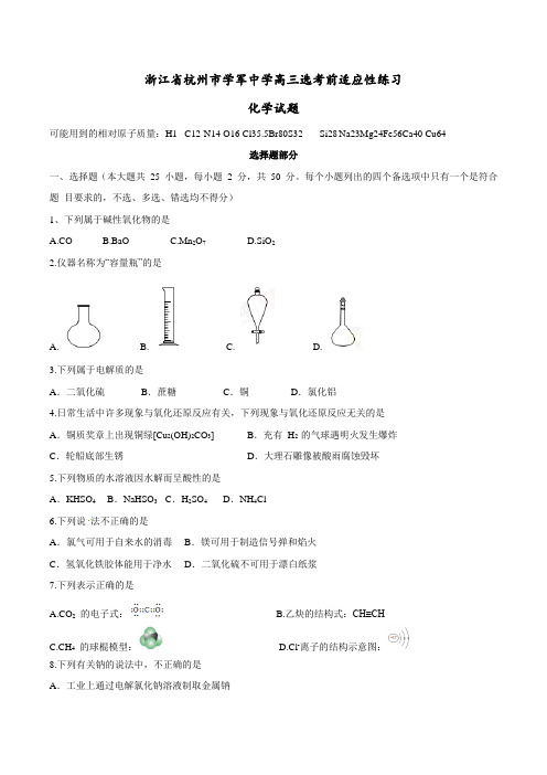 浙江省杭州市学军中学届高三选考前适应性练习化学试题含答案