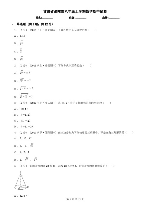 甘肃省张掖市八年级上学期数学期中试卷