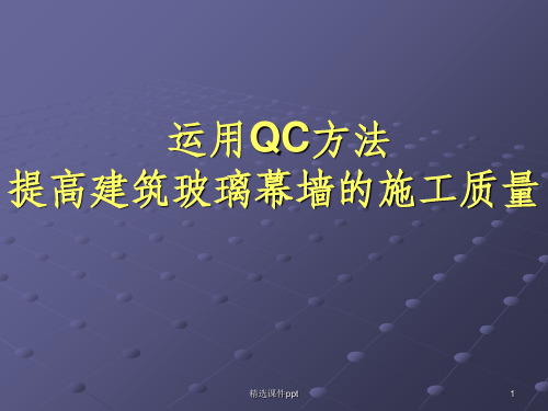 运用QC方法提高建筑玻璃幕墙的施工质量