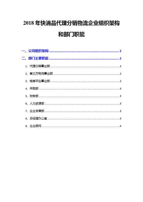 2018年快消品代理分销物流企业组织架构和部门职能