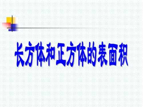 五年级数学下册第三单元3-4长方体和正方体的表面积