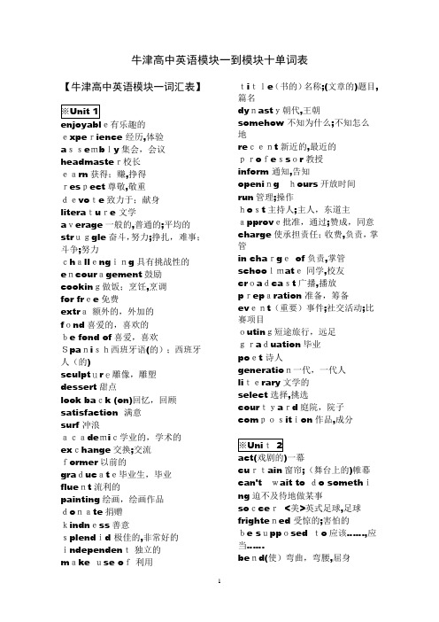 牛津高中英语模块一到模块十单词表