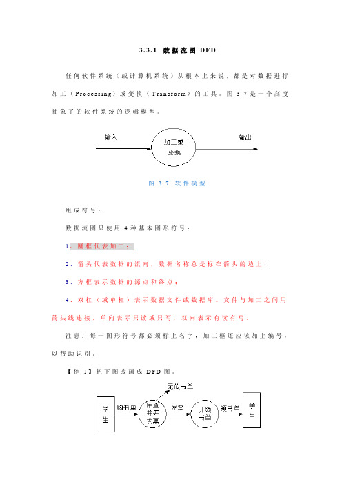 DFD数据流图