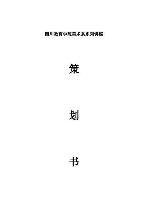 大学生艺术团专业汇报演出策划书