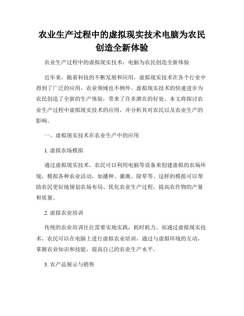 农业生产过程中的虚拟现实技术电脑为农民创造全新体验