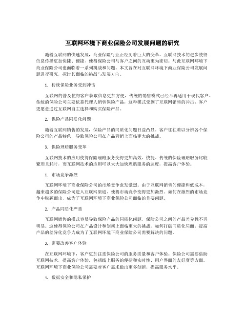 互联网环境下商业保险公司发展问题的研究