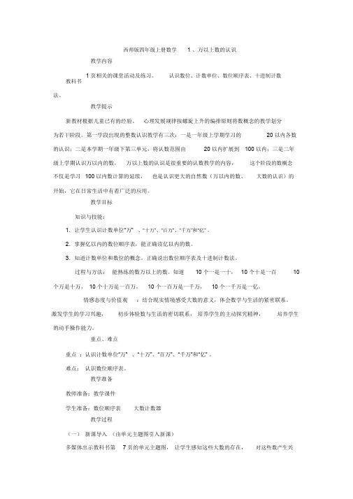 【推荐】西师版四年级上册数学1、万以上数的认识教案