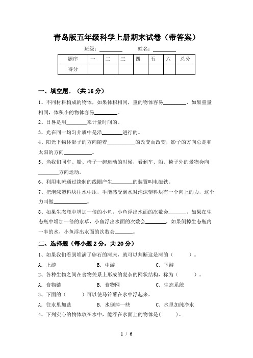 青岛版五年级科学上册期末试卷(带答案)