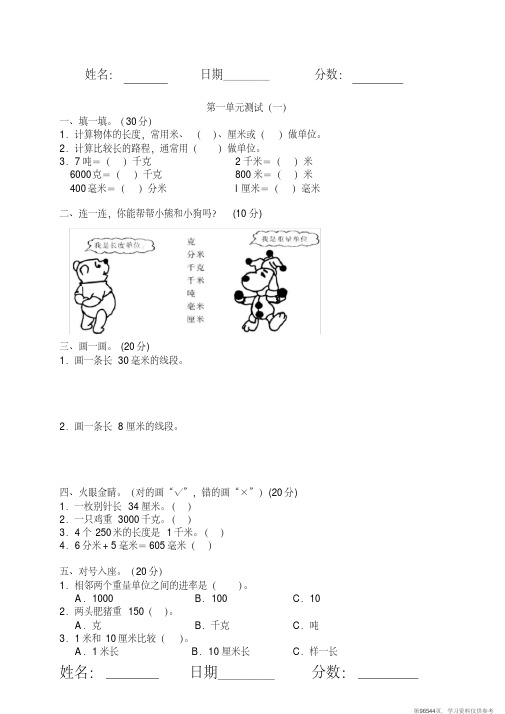 (精品文档)新人教版数学三年级上册第一单元《测量》单元测试卷