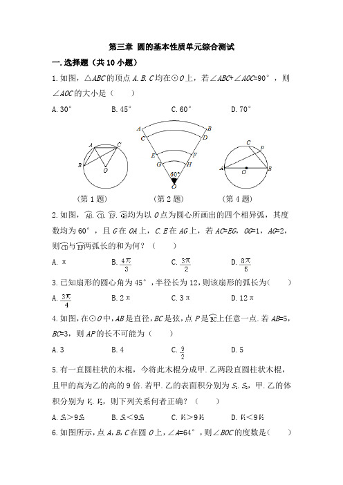 【浙教版】九年级数学上册 第三章 圆的基本性质单元综合测试(含答案)