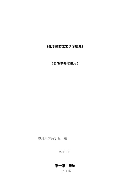 制药工艺学习题集及复习资料