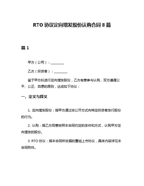 RTO协议定向增发股份认购合同8篇