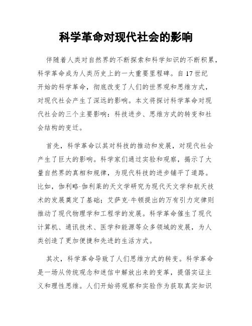 科学革命对现代社会的影响