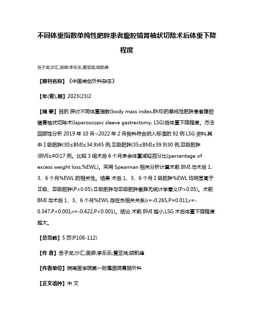 不同体重指数单纯性肥胖患者腹腔镜胃袖状切除术后体重下降程度