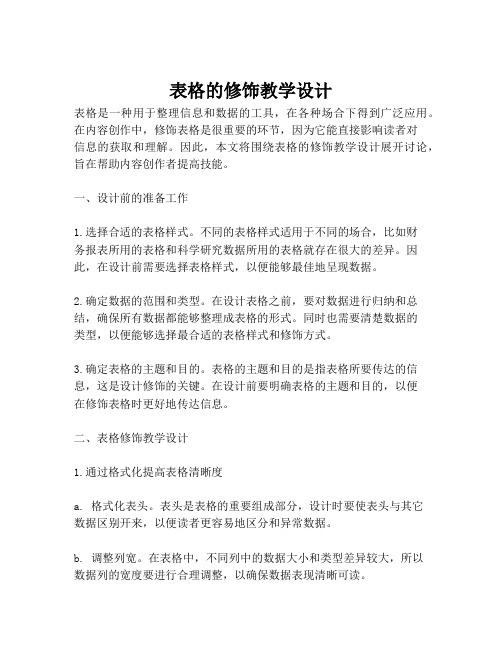 表格的修饰教学设计