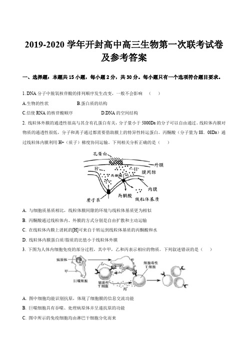 2019-2020学年开封高中高三生物第一次联考试卷及参考答案