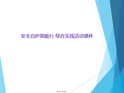 安全自护我能行 综合实践活动课件