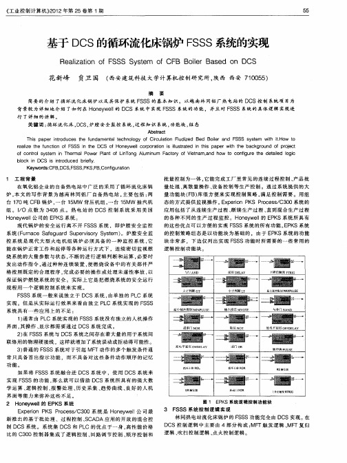 基于DCS的循环流化床锅炉FSSS系统的实现