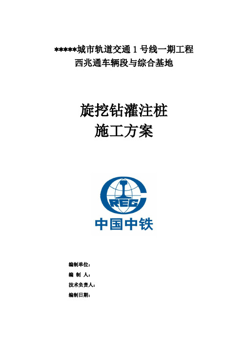 城市轨道交通1号线一期工程西兆通车辆段与综合基地旋挖钻孔桩施工方案