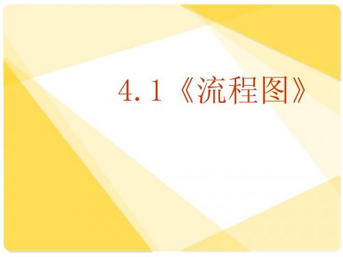 数学：4.1《流程图》