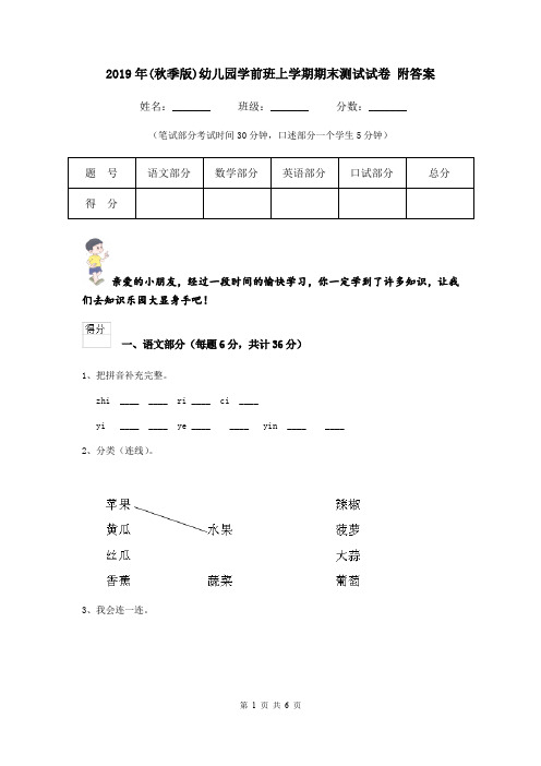 2019年(秋季版)幼儿园学前班上学期期末测试试卷 附答案