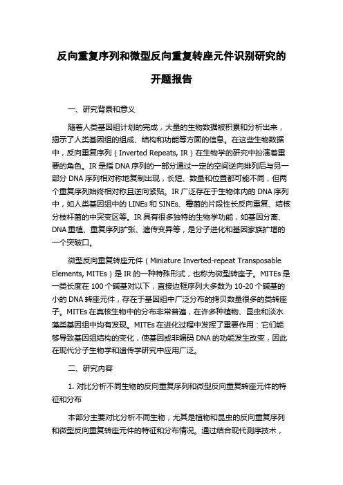 反向重复序列和微型反向重复转座元件识别研究的开题报告