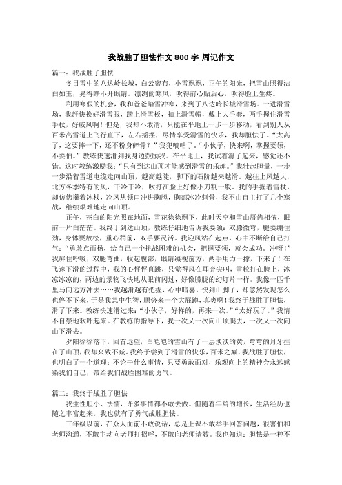 我战胜了胆怯作文800字_周记作文