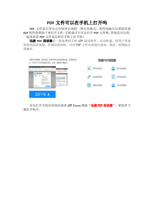 PDF文件可以在手机上打开吗