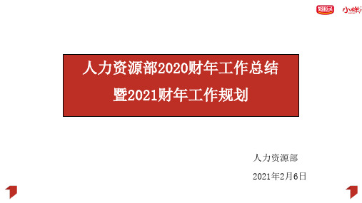 人力资源部2020年工作总结暨2021财年工作计划