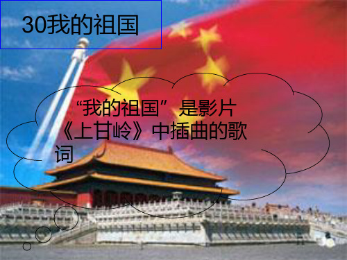 我的祖国PPT课件