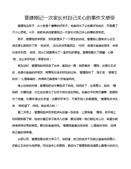 管建刚记一次家长对自己关心的事作文感受