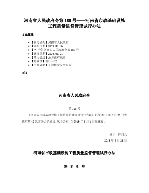 河南省人民政府令第188号——河南省市政基础设施工程质量监督管理试行办法