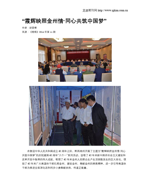 “霞辉映照金州情·同心共筑中国梦”