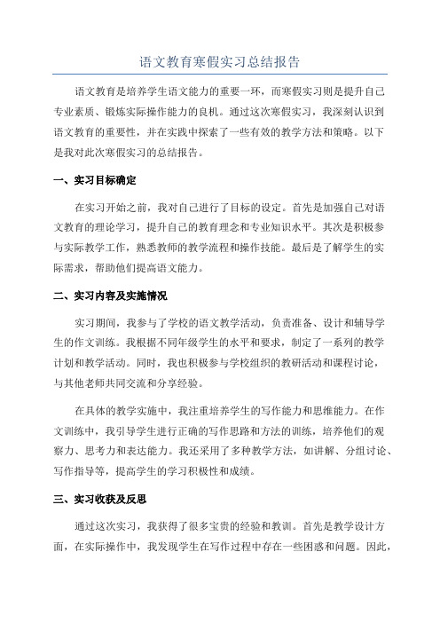 语文教育寒假实习总结报告