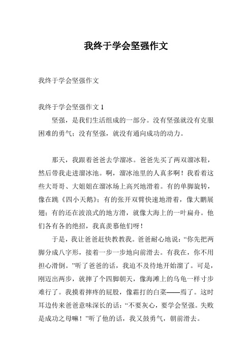 我终于学会坚强作文