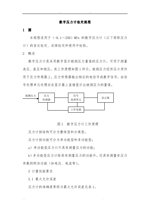 数字压力表检定规程完整