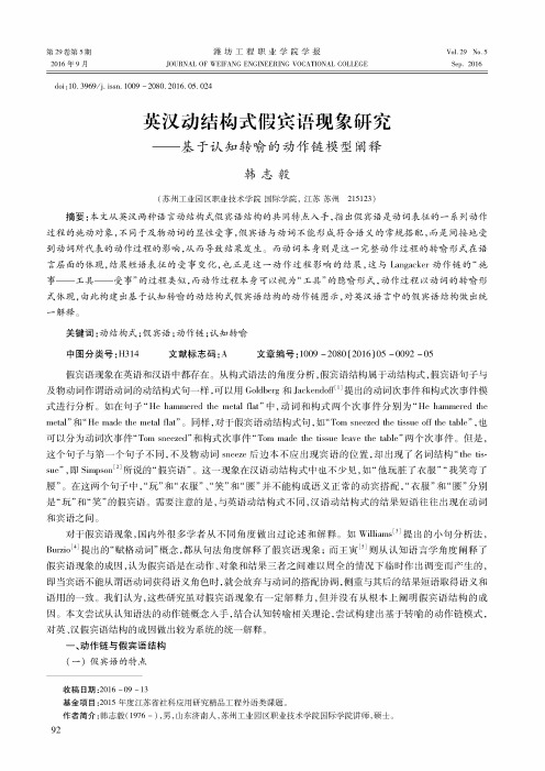 英汉动结构式假宾语现象研究-基于认知转喻的动作链模型阐释
