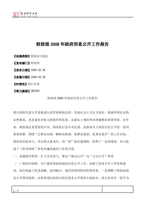 财政部2008年政府信息公开工作报告