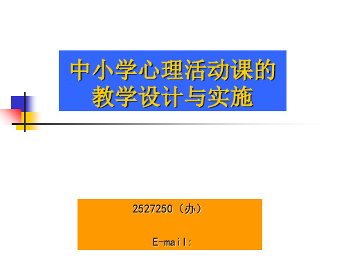 中小学心理活动课课程设计