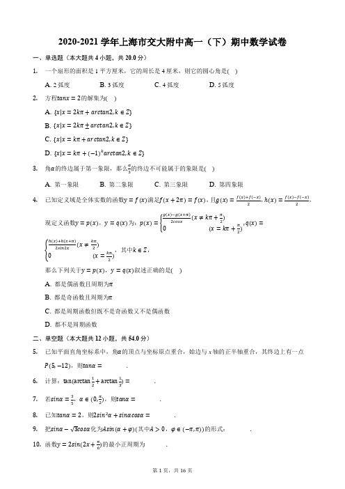 2020-2021学年上海市交大附中高一(下)期中数学试卷