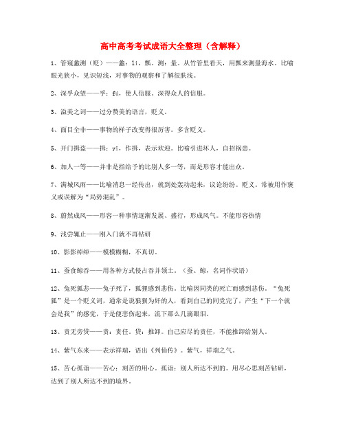 名师教学课件：高中必备常用高频成语重点学习资料(大全含释义)