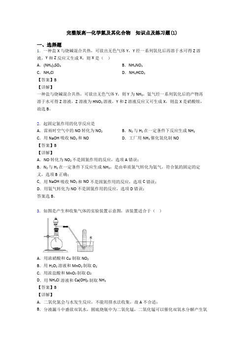 完整版高一化学氮及其化合物  知识点及练习题(1)