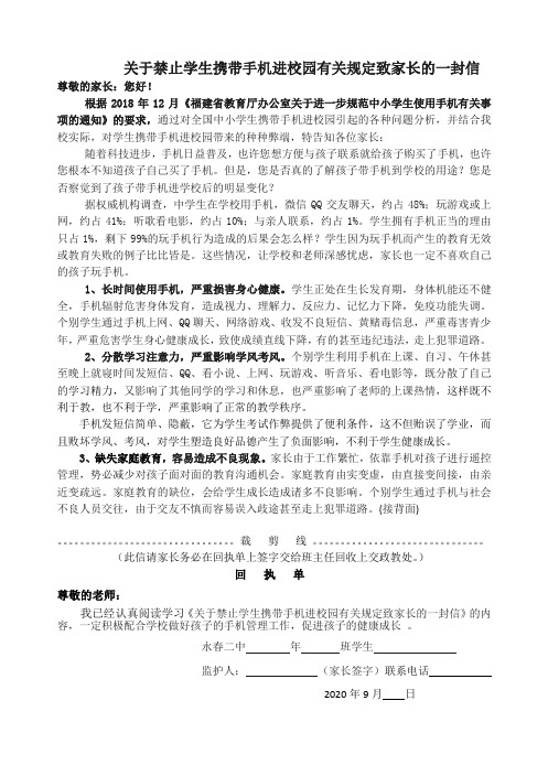 福建省永春县第二中学关于严禁学生带手机进校致家长的一封信