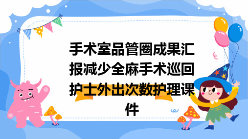 手术室品管圈成果汇报减少全麻手术巡回护士外出次数护理课件